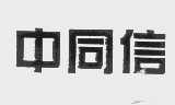中同信
