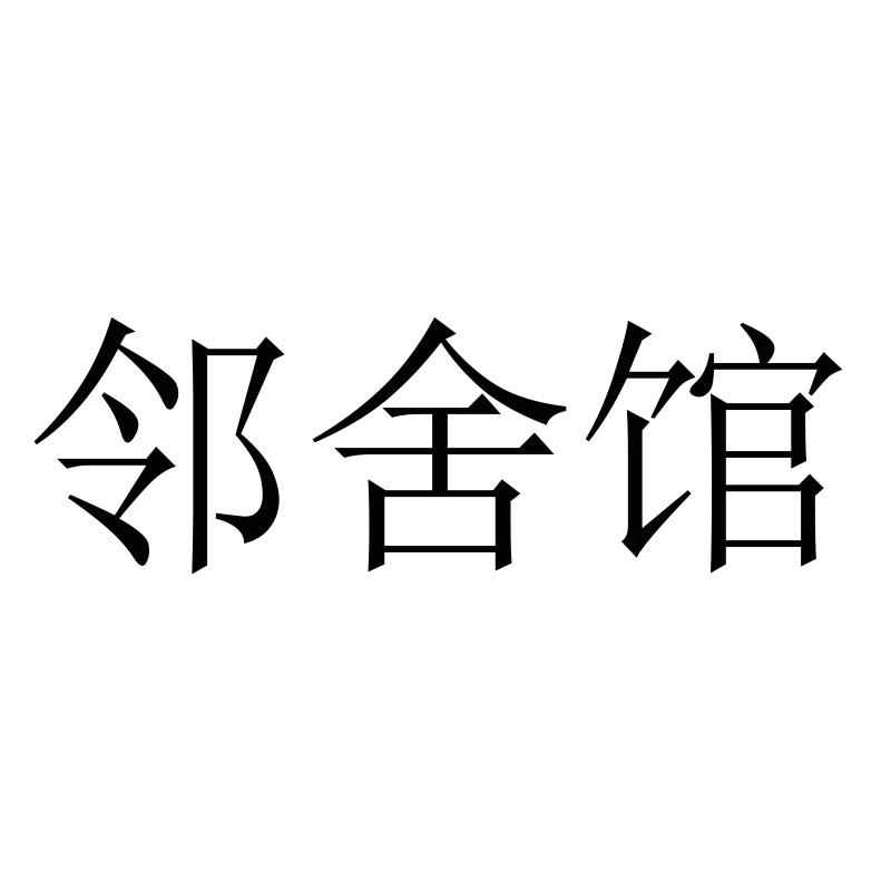 邻舍馆