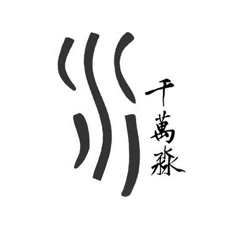 千万淼 水