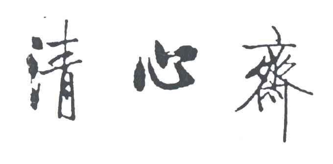清心斋