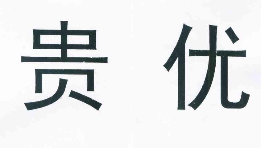 贵优