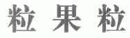 粒果粒