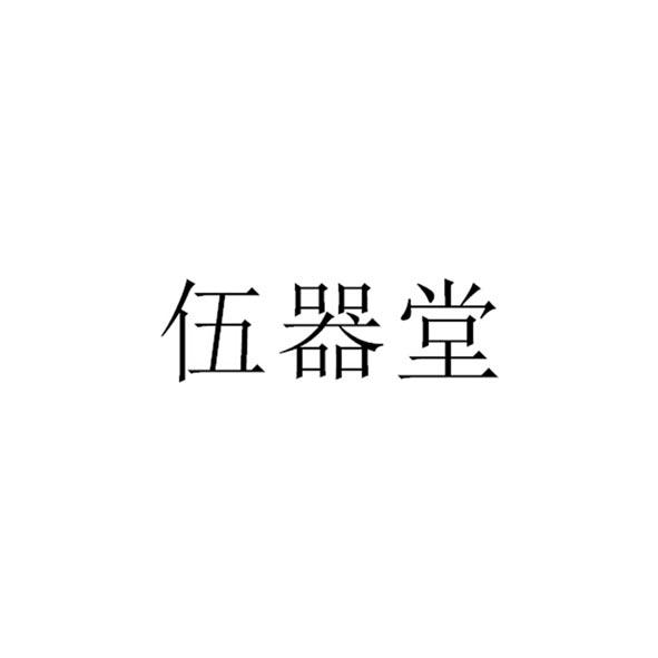 伍器堂