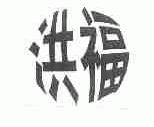 洪福