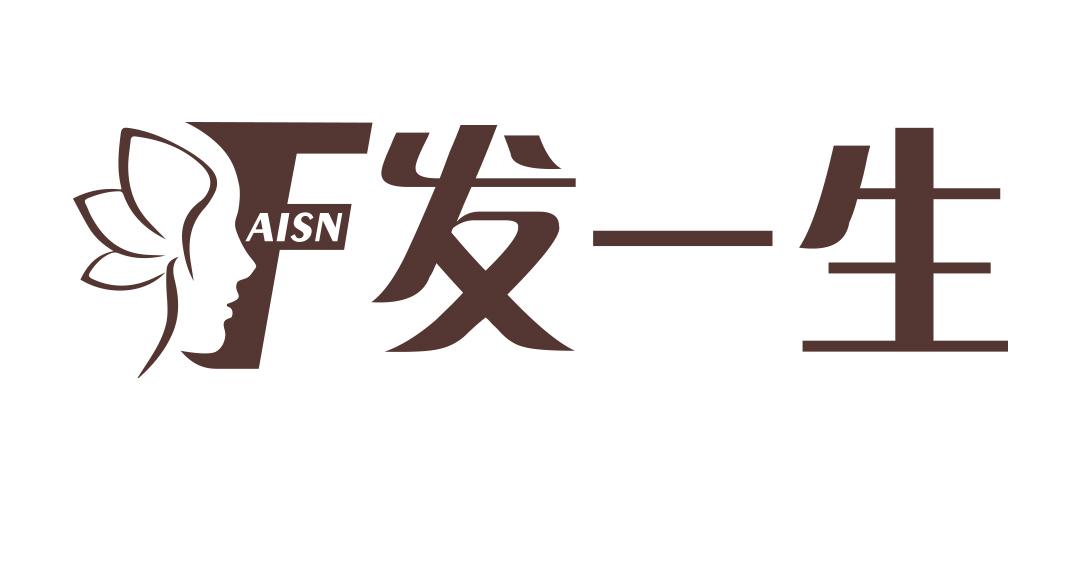 发一生 AISN