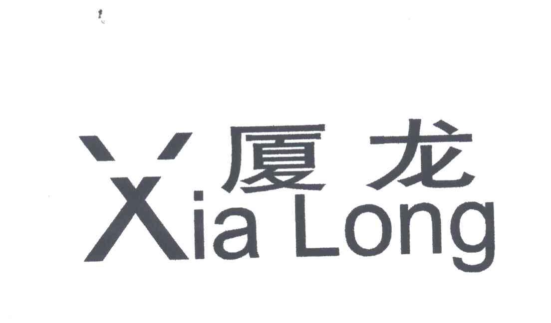 厦龙