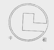 中租