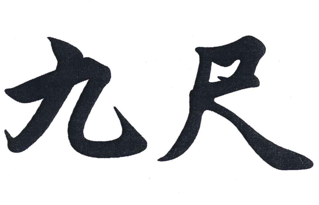 九尺