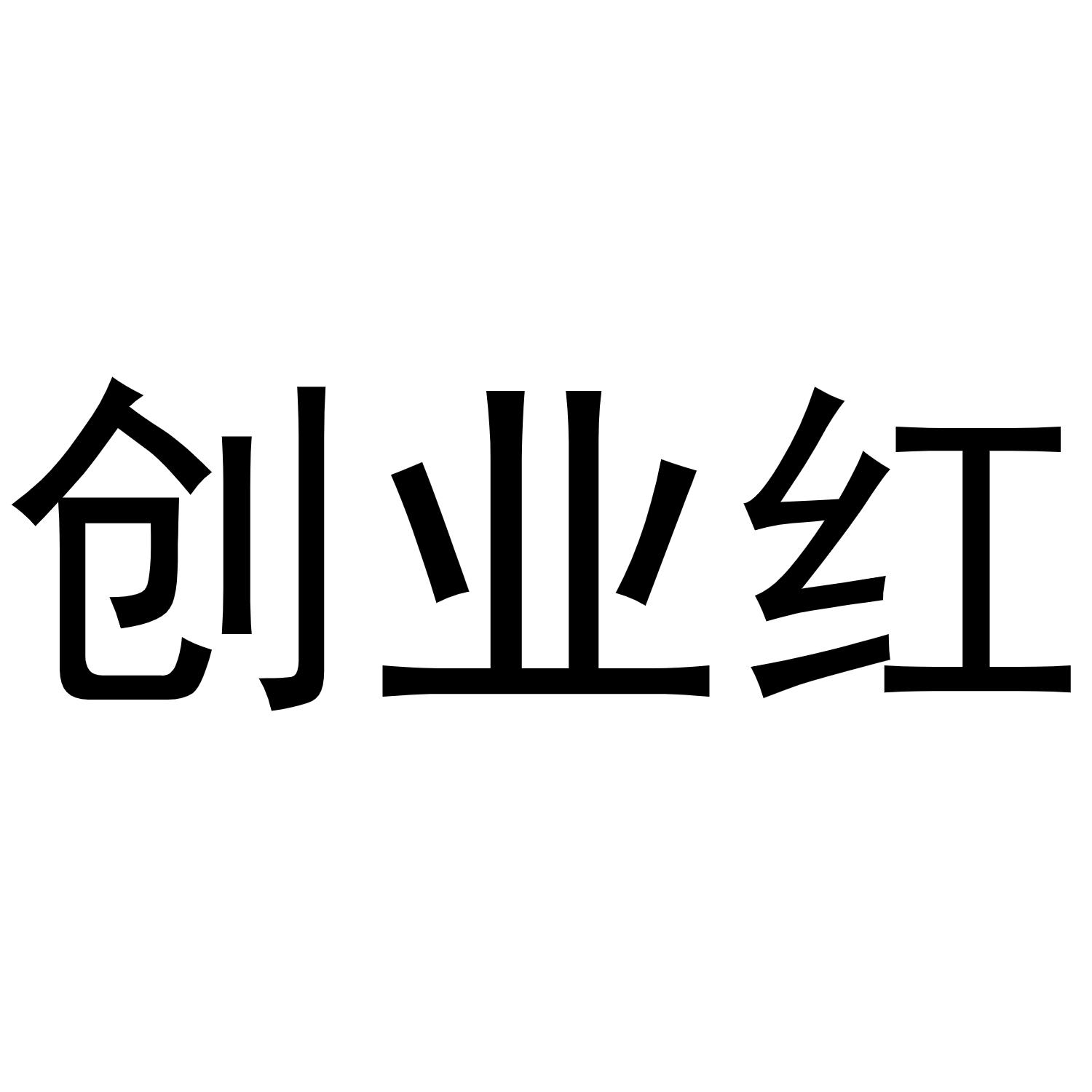 创业红