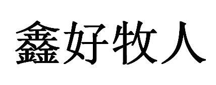 鑫好牧人