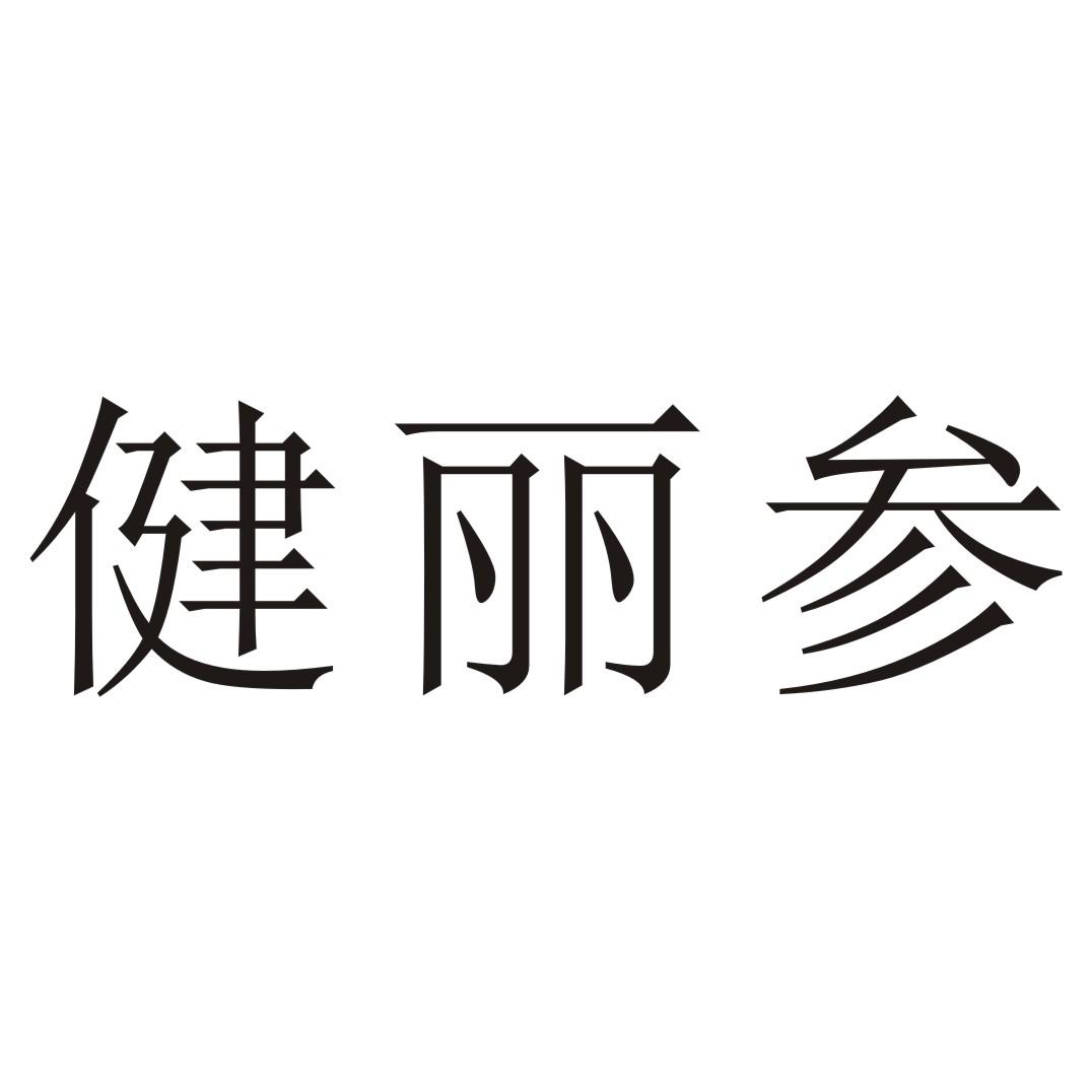 健丽参
