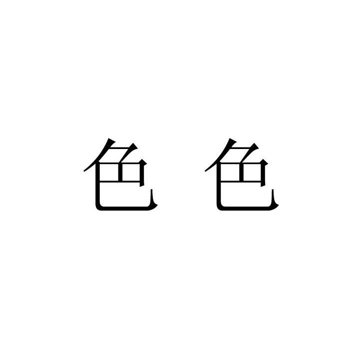 色色