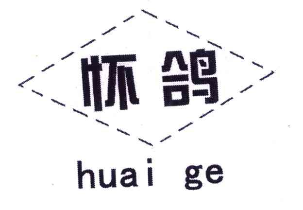 怀鸽