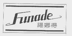 福娜得