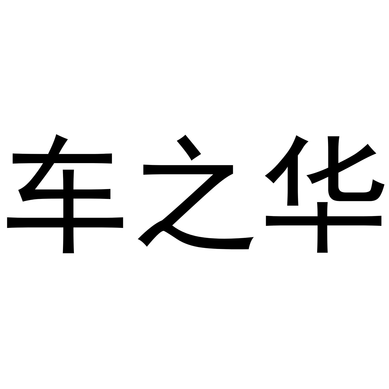 车之华