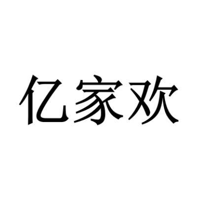亿家欢