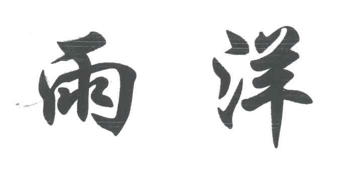 雨洋