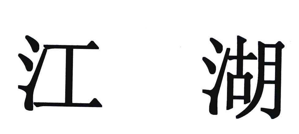 江湖
