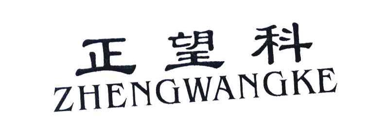 正望科