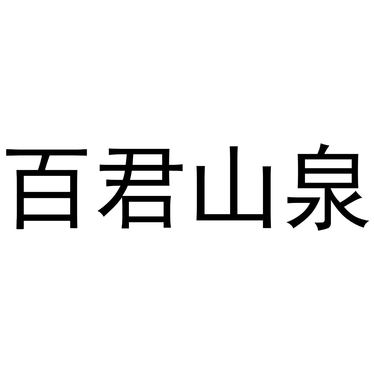 百君山泉