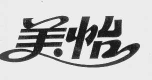 美怡