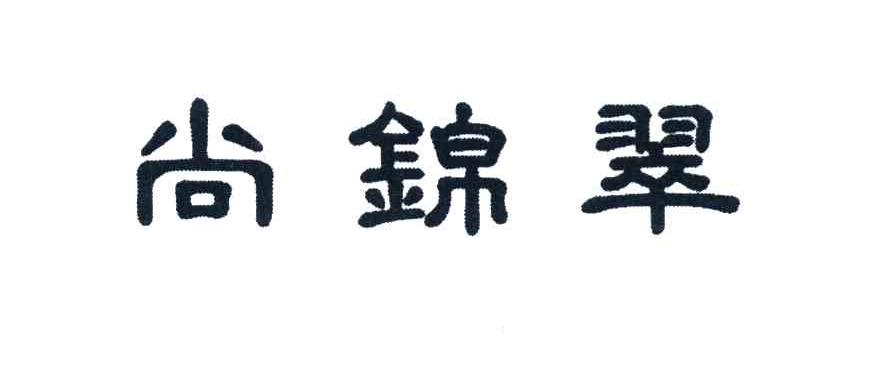 尚锦翠