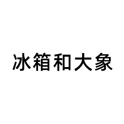 冰箱和大象
