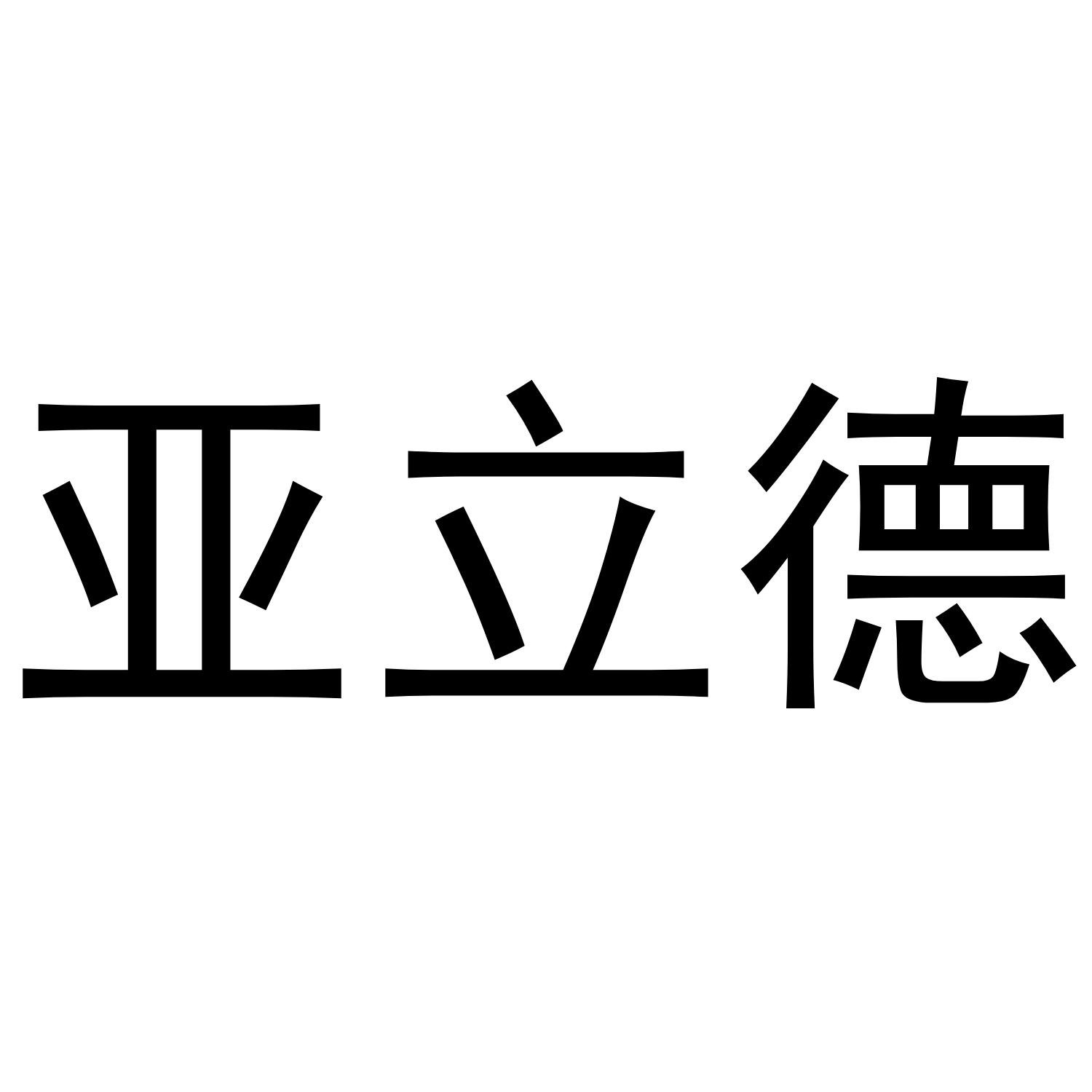 亚立德