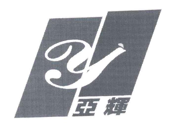 亚辉