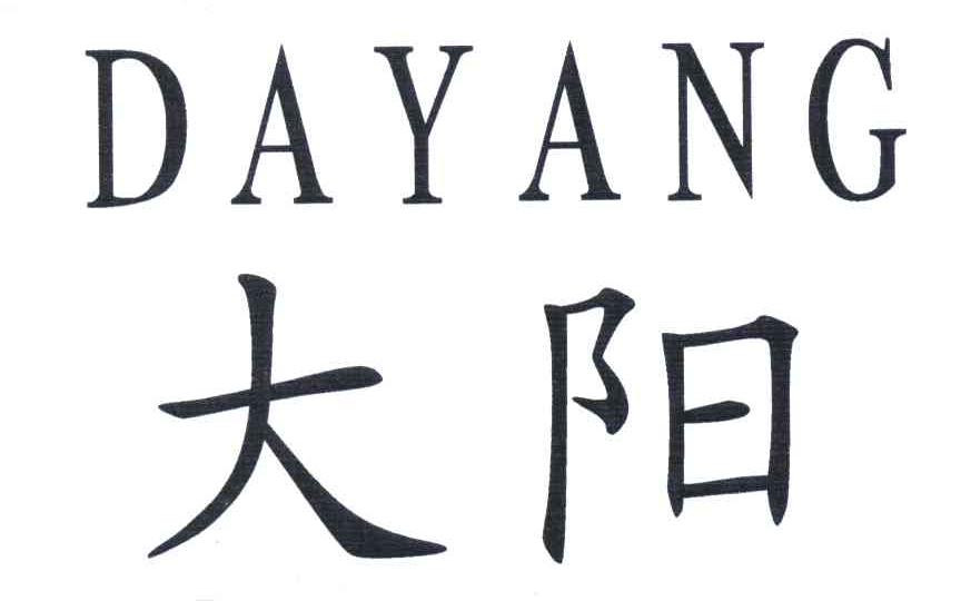 大阳