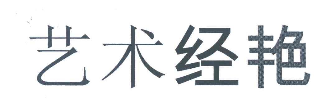 艺术经艳