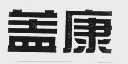 盖康