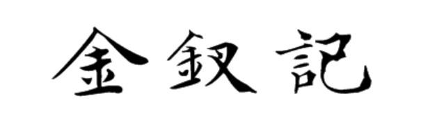金钗记