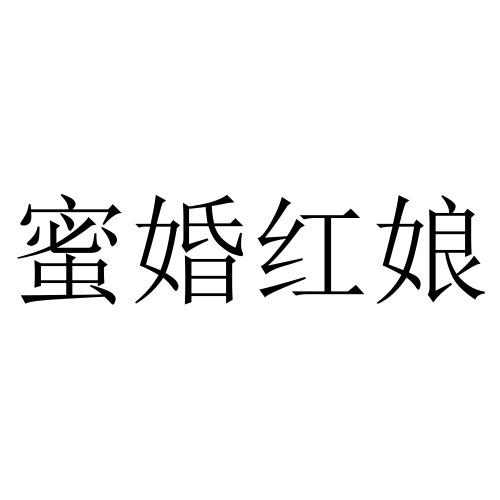 蜜婚红娘