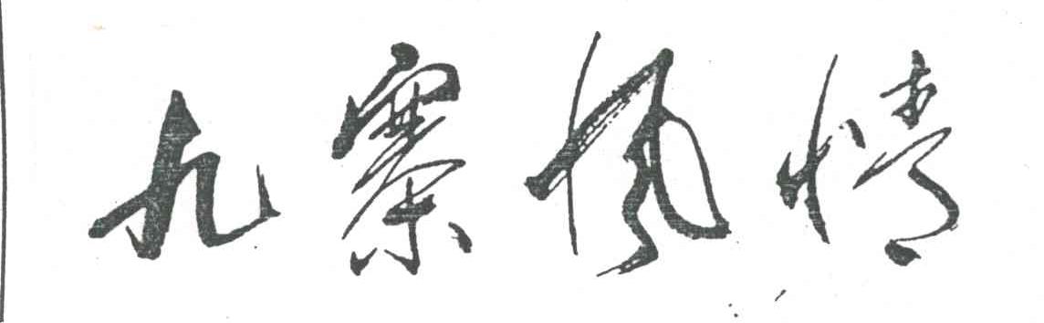 九寨风情