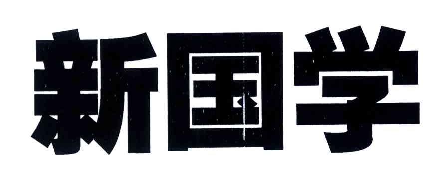 新国学
