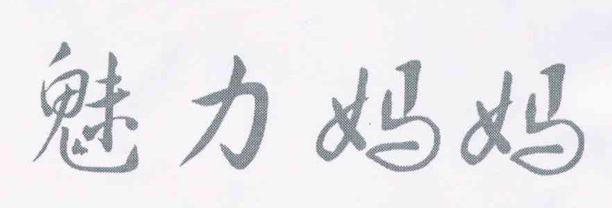 魅力妈妈