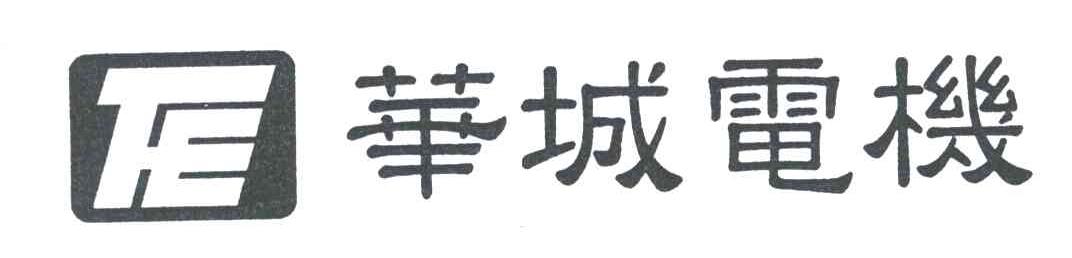 华城电机;TE