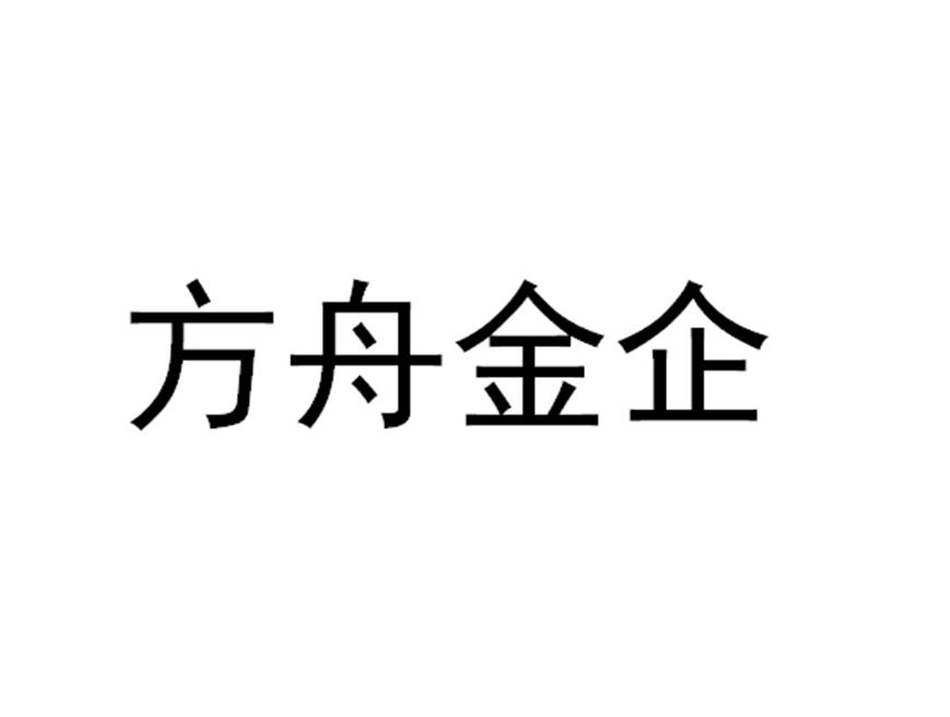 方舟金企