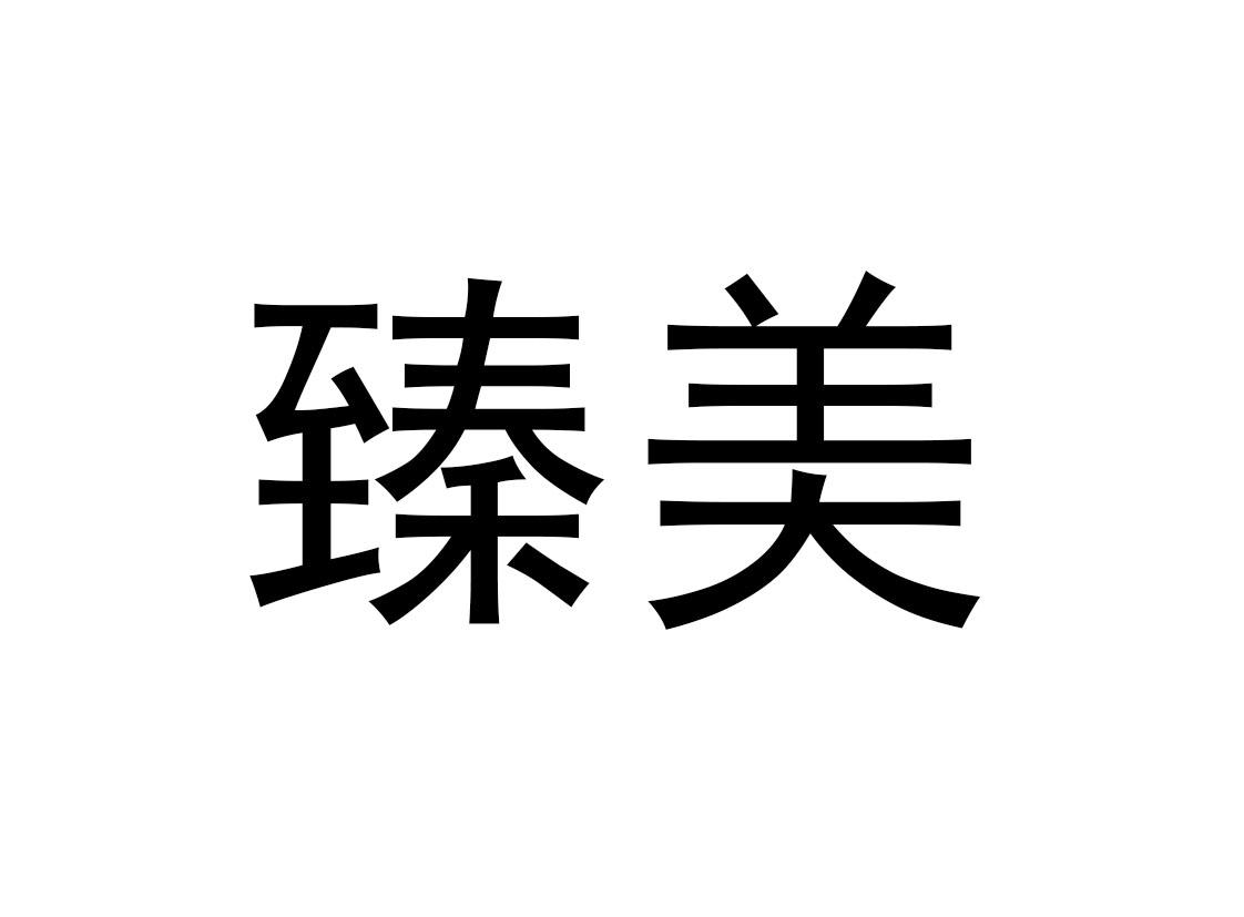 臻美
