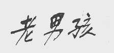 老男孩