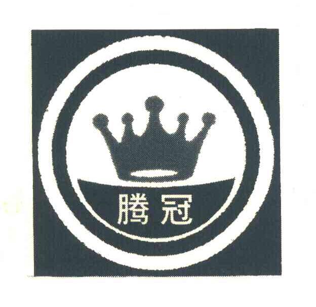 腾冠