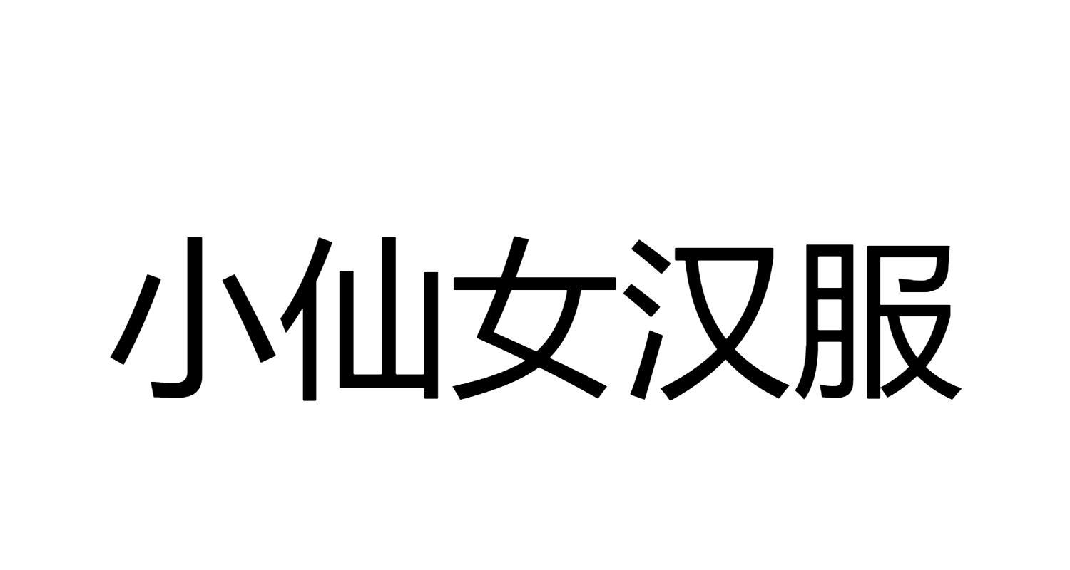 小仙女汉服