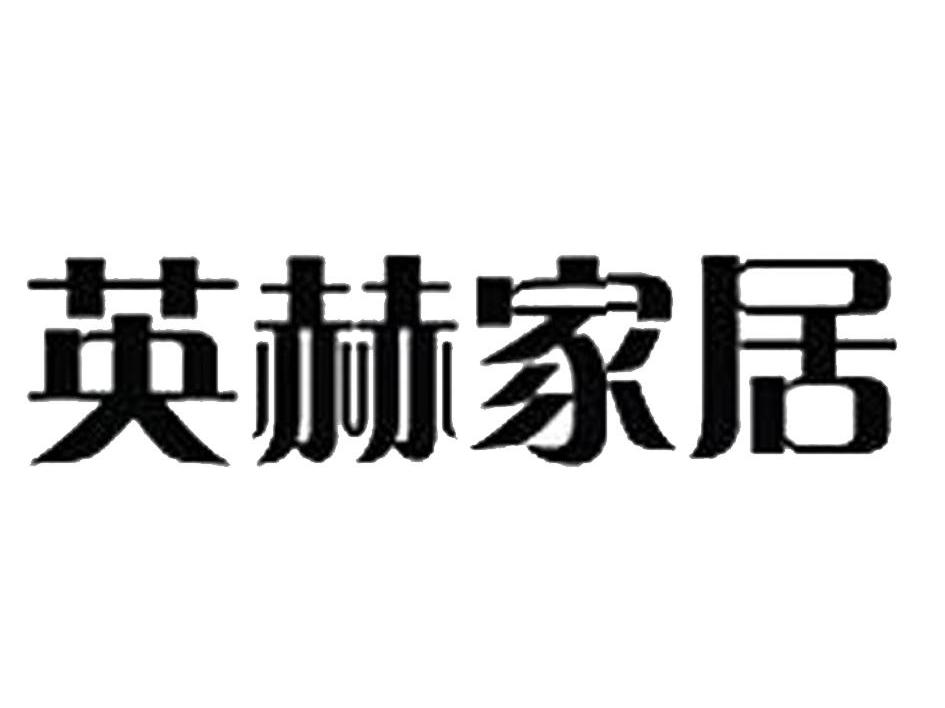 英赫家居