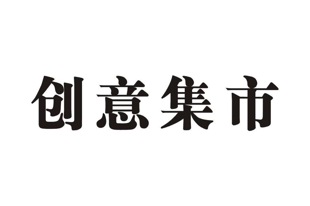 创意集市