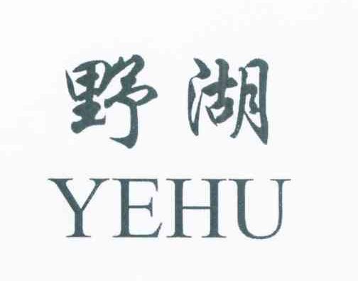 野湖