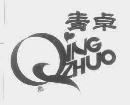 青卓