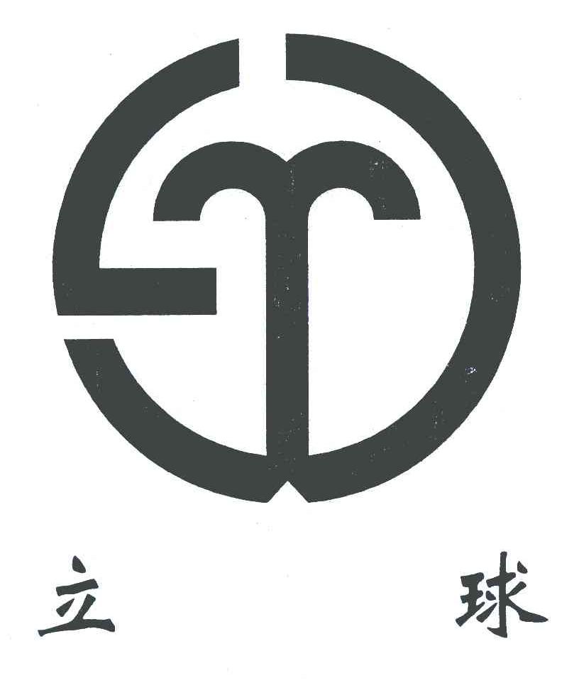 立球