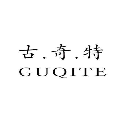 古&middot;奇&middot;特
