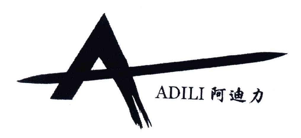 阿迪力